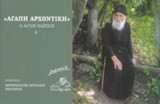 "Αγάπη αρχοντική": Ο Άγιος Παΐσιος Α΄