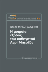 Η μοιραία έξοδος: του καθηγητού Ανρί Μπερξόν