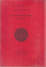 Το Ιόνιο Κράτος 1815-1864