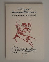 Λαογραφικά Μελετήματα για τον Ελευθ. Κ. Βενιζέλο