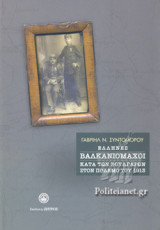 ΕΛΛΗΝΕΣ ΒΑΛΚΑΝΙΟΜΑΧΟΙ ΚΑΤΑ ΤΩΝ ΒΟΥΛΓΑΡΩΝ ΣΤΟΝ ΠΟΛΕΜΟ ΤΟΥ 1913