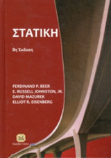 Στατική
