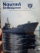 Ναυτικη επιθεώρηση 617