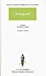Άπαντα 4: Στοιχείων Ζ΄-Η΄-Θ΄
