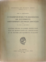 Η υπαιθροποίησις της διδασκαλίας διά συστήματος ημιυπαίθριων σχολικών αιθουσών