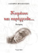 Κοιμήσου και παρήγγειλα