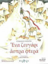 Ένα ζευγάρι άσπρα φτερά