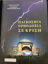 Παγκόσμια Ορθοδοξία σε κρίση