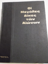 Οι μεγάλες δίκες των αιώνων
