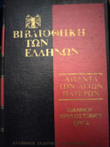 Ιωάννου Χρυσοστόμου Έργα Τόμος 10