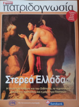 Πατριδογνωσία τεύχος 96 (Στερεά Ελλάδα 3)