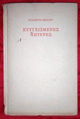 Ευτυχισμένες Μητέρες