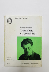 Ο Βασίλης ο αρβανίτης