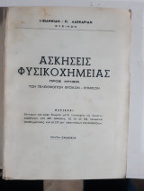 Ασκησεις φυσικοχημειας ,προς χρησιν των τελειοφοιτων φυσικων -χημικων [ι.ιωαννιδης -π. λασκαριδης ,1966]