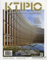ΚΤΙΡΙΟ, ΤΕΥΧΟΣ 8, ΣΕΠΤΕΜΒΡΙΟΣ 2019