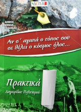 Αν σ'αγαπά ο τόπος σου σε θέλει ο κόσμος όλος: Πρακτικά διημερίδας πολιτισμού Καστέλλι Πεδιάδος 16 και 17 Απριλίου 2016