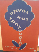 Ύμνοι και τραγούδια