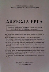 Δημόσια Έργα