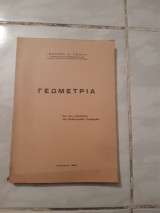 Γεωμετρία ,δια τους σπουδαστας των παιδαγωγικων ακαδημιων [ι. τζιόλης ,1976]