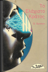 Το ελάχιστο κράτος