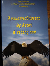 Ανακαινισθήσεται ως αετού η νεότης σου