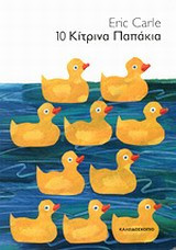 10 Κίτρινα Παπάκια