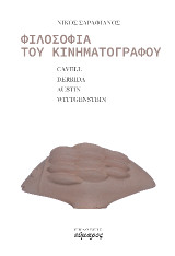 Φιλοσοφία του κινηματογράφου: Cavell, Wittgenstein, Austin, Derrida