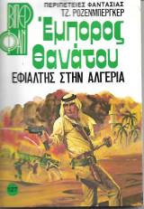 Έμπορος Θανάτου. Εφιάλτης στην Αλγερία