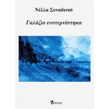 Γαλάζιο ενστερνίστηκα