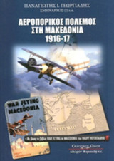 ΑΕΡΟΠΟΡΙΚΟΣ ΠΟΛΕΜΟΣ ΣΤΗ ΜΑΚΕΔΟΝΙΑ 1916-17