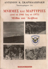 Μνήμες και Μαρτυρίες (από το 1941 έως το 1973) Μύθοι και Αλήθεια