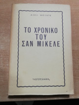 Το Χρονικό του Σαν Μικελε
