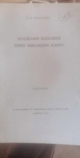 Ανασκαφή Βασιλικής τριών εκκλησιών Πάρου