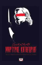 Μάρτυρας κατηγορίας