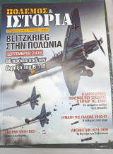 Πόλεμος και ιστορία. Περιοδικό ιστορίας τεύχος 231