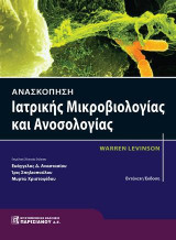 Ανασκόπηση Ιατρικής Μικροβιολογίας και Ανοσολογίας