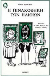 Η πινακοθήκη των ηλιθίων