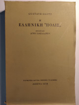 Η Ελληνική Πόλις