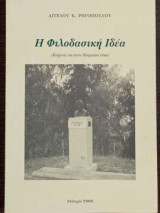 Η φιλοδασική ιδέα (κείμενά του στον Πατραϊκό τύπο)