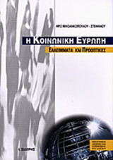 Η ΚΟΙΝΩΝΙΚΗ ΕΥΡΩΠΗ
