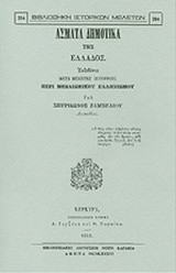 ΑΣΜΑΤΑ ΔΗΜΟΤΙΚΑ ΤΗΣ ΕΛΛΑΔΟΣ