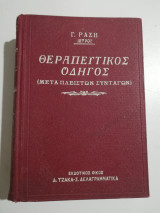 Θεραπευτικός Οδηγός (Μετά πλείστων συνταγών)
