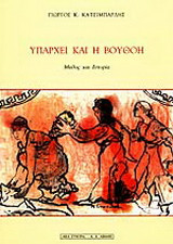 Υπάρχει και η Βουθόη: Μύθος και ιστορία