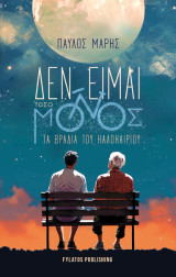 Δεν είμαι τόσο μόνος τα βράδια του καλοκαιριού