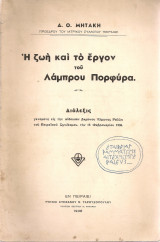 Η ζωή και το έργον του Λάμπρου Πορφύρα