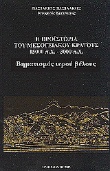 Η προϊστορία του μεσογειακού κράτους 15000 π. Χ. - 3000 π. Χ.: Βηματισμός ιερού βέλους