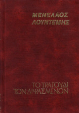 Το Τραγούδι Των Διψασμένων
