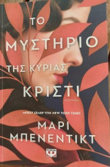 Το μυστήριο της Κυρίας Κρίστι