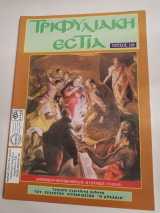 Τριφυλιακή εστία τεύχος 120