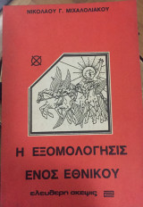 Η Εξομολόγησις Ενός Εθνικού
